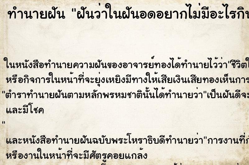 ทำนายฝันทำนายฝันฝันว่าในฝันอดอยากไม่มีอะไรกินจะกินอะไรก็หมด